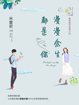 cover image of 漫漫余生都是你